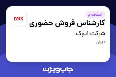 استخدام کارشناس فروش حضوری - آقا در شرکت ایوک