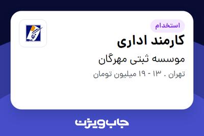 استخدام کارمند اداری - خانم در موسسه ثبتی مهرگان