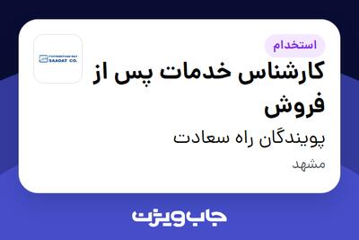  استخدام کارشناس خدمات پس از فروش - آقا در پویندگان راه سعادت
