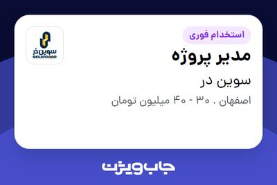 استخدام مدیر پروژه در سوین در