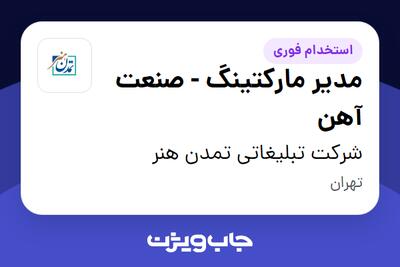 استخدام مدیر مارکتینگ - صنعت آهن در شرکت تبلیغاتی تمدن هنر