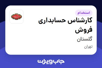 استخدام کارشناس حسابداری فروش در گلستان