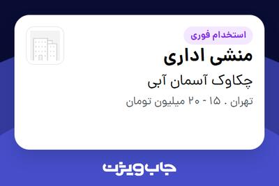 استخدام منشی اداری - خانم در چکاوک آسمان آبی
