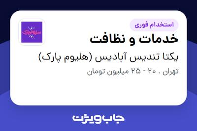 استخدام خدمات و نظافت در یکتا تندیس آبادیس (هلیوم پارک)