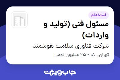 استخدام مسئول فنی (تولید و واردات) در شرکت فناوری سلامت هوشمند