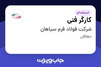 استخدام کارگر فنی - آقا در شرکت فولاد فرم سپاهان
