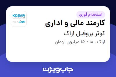 استخدام کارمند مالی و اداری در کوثر پروفیل اراک