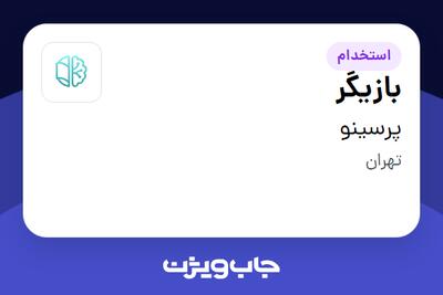 استخدام بازیگر در پرسینو