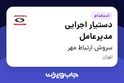 استخدام دستیار اجرایی مدیرعامل در سروش ارتباط مهر