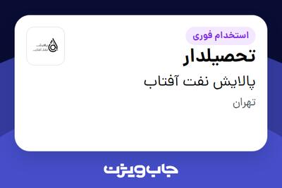 استخدام تحصیلدار - آقا در پالایش نفت آفتاب