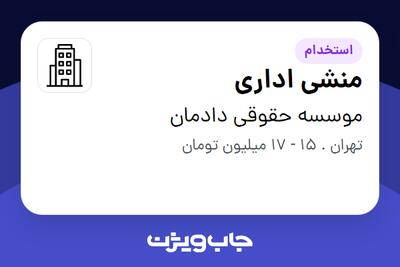 استخدام منشی اداری در موسسه حقوقی دادمان