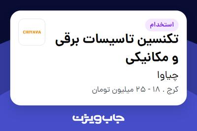 استخدام تکنسین تاسیسات برقی و مکانیکی - آقا در چیاوا