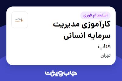 استخدام کارآموزی مدیریت سرمایه انسانی در فناپ