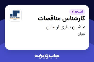 استخدام کارشناس مناقصات در ماشین سازی لرستان