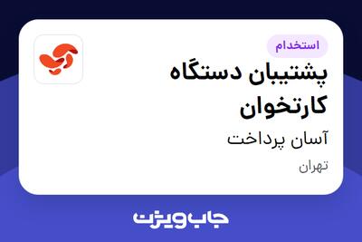 استخدام پشتیبان دستگاه کارتخوان - آقا در آسان پرداخت