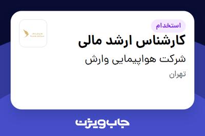 استخدام کارشناس ارشد مالی در شرکت هواپیمایی وارش