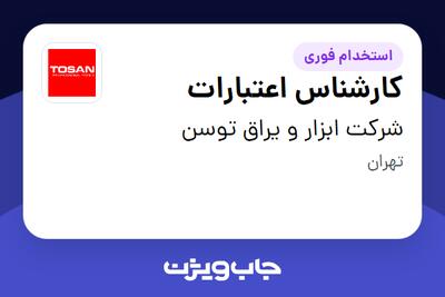 استخدام کارشناس اعتبارات در شرکت ابزار و یراق توسن
