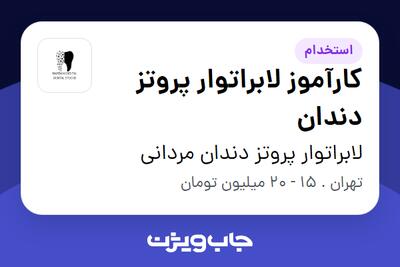 استخدام کارآموز لابراتوار پروتز دندان در لابراتوار پروتز دندان مردانی