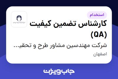 استخدام کارشناس تضمین کیفیت (QA) در شرکت مهندسین مشاور طرح و تحقیقات آب و فاضلاب اصفهان