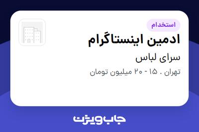 استخدام ادمین اینستاگرام - خانم در سرای لباس