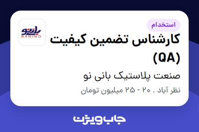 استخدام کارشناس تضمین کیفیت (QA) در صنعت پلاستیک بانی نو