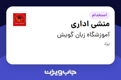 استخدام منشی اداری - خانم در آموزشگاه زبان گویش