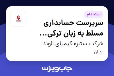 استخدام سرپرست حسابداری مسلط به زبان ترکی استانبولی در شرکت ستاره کیمیای الوند