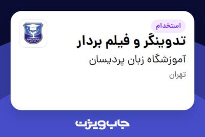 استخدام تدوینگر و فیلم بردار در آموزشگاه زبان پردیسان