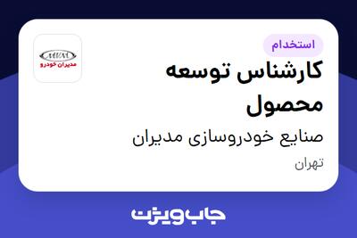 استخدام کارشناس توسعه محصول در صنایع خودروسازی مدیران