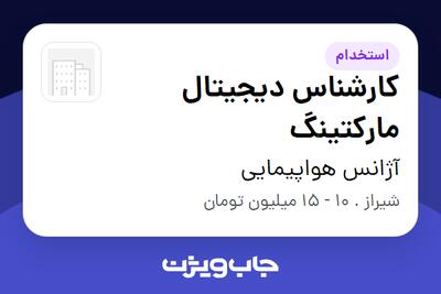 استخدام کارشناس دیجیتال مارکتینگ در آژانس هواپیمایی