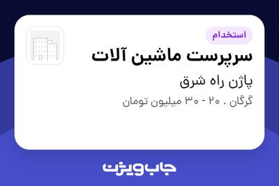 استخدام سرپرست ماشین آلات - آقا در پاژن راه شرق