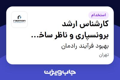 استخدام کارشناس ارشد برونسپاری و ناظر ساخت (مهندس مکانیک) - آقا در بهبود فرآیند رادمان
