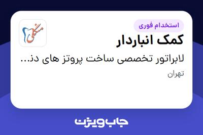 استخدام کمک انباردار در لابراتور تخصصی ساخت پروتز های دندانی ،فک و صورت منگلی