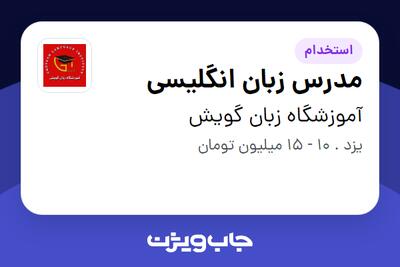 استخدام مدرس زبان انگلیسی در آموزشگاه زبان گویش