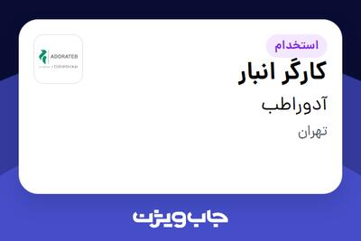 استخدام کارگر انبار - آقا در آدوراطب