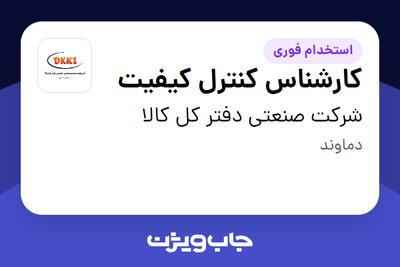 استخدام کارشناس کنترل کیفیت در شرکت صنعتی دفتر کل کالا
