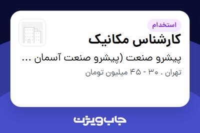 استخدام کارشناس مکانیک در پیشرو صنعت (پیشرو صنعت آسمان شریف)