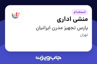 استخدام منشی اداری - خانم در پارس تجهیز مدرن ایرانیان