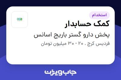استخدام کمک حسابدار در پخش دارو گستر باریج اسانس