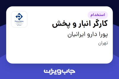 استخدام کارگر انبار و پخش - آقا در پورا دارو ایرانیان