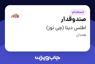 استخدام صندوقدار - آقا در اطلس دینا (چی توز)