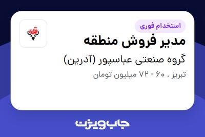 استخدام مدیر فروش منطقه در گروه صنعتی عباسپور (آدرین)