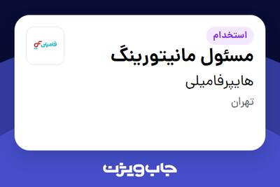 استخدام مسئول مانیتورینگ در هایپرفامیلی