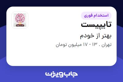 استخدام تایپیست در بهتر از خودم