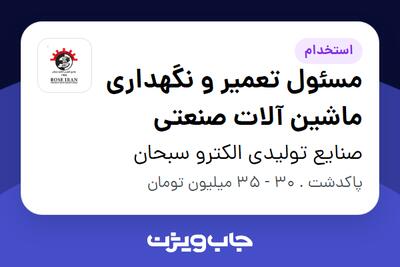 استخدام مسئول تعمیر و نگهداری ماشین آلات صنعتی - آقا در صنایع تولیدی الکترو سبحان