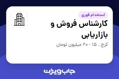 استخدام کارشناس فروش و بازاریابی در سازمانی فعال در حوزه تولیدی / صنعتی