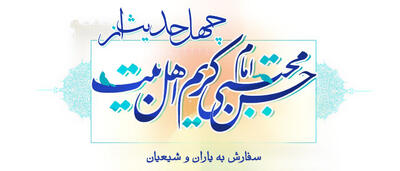 چهل حدیث از امام حسن مجتبی (ع)