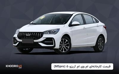 قیمت کارخانه‌ای ام وی ام آریزو ۵ (M5pro) (مرداد ۱۴۰۴)