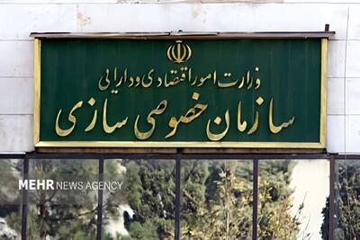 خصوصی‌سازی در ایران؛ از اهداف تا چالش‌های عملیاتی