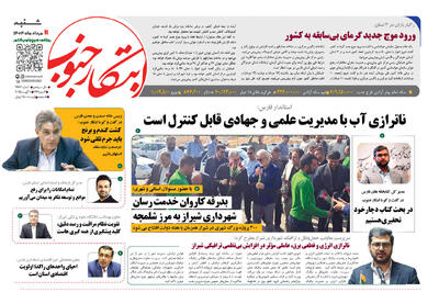 صفحه نخست روزنامه های استان فارس شنبه ۱۱ مردادماه